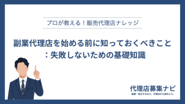 副業代理店を始める前に知っておくべきこと：失敗しないための基礎知識