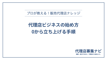 代理店ビジネスの始め方：0から立ち上げる手順