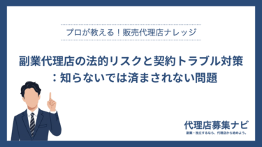 副業代理店の法的リスクと契約トラブル対策：知らないでは済まされない問題