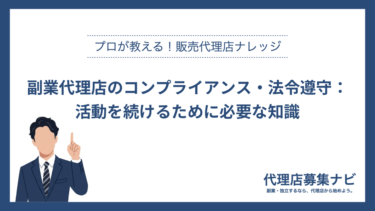 副業代理店のコンプライアンス・法令遵守：活動を続けるために必要な知識