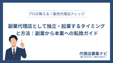 副業代理店として独立・起業するタイミングと方法：副業から本業への転換ガイド