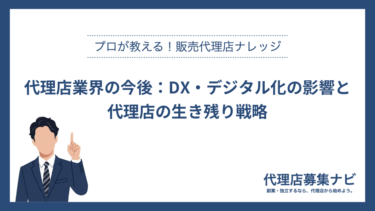 代理店業界の今後：DX・デジタル化の影響と代理店の生き残り戦略
