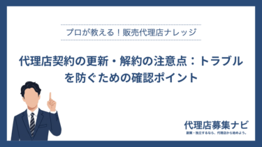 代理店契約の更新・解約の注意点：トラブルを防ぐための確認ポイント