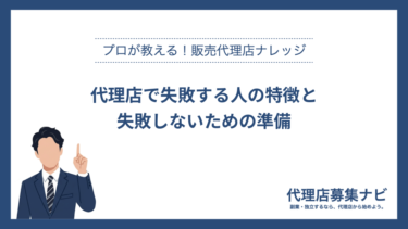代理店で失敗する人の特徴と失敗しないための準備