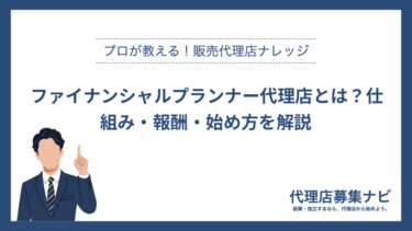 ファイナンシャルプランナー代理店とは？仕組み・報酬・始め方を解説