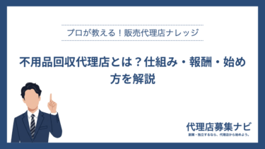 不用品回収代理店とは？仕組み・報酬・始め方を解説
