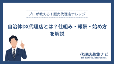 自治体DX代理店とは？仕組み・報酬・始め方を解説