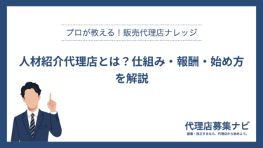 人材紹介代理店とは？仕組み・報酬・始め方を解説