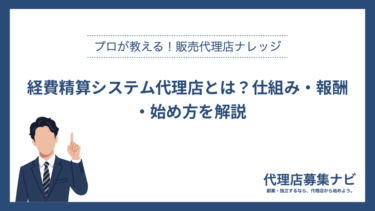 経費精算システム代理店とは？仕組み・報酬・始め方を解説