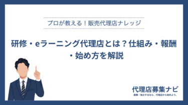研修・eラーニング代理店とは？仕組み・報酬・始め方を解説