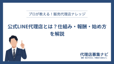 公式LINE代理店とは？仕組み・報酬・始め方を解説