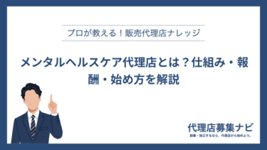 メンタルヘルスケア代理店とは？仕組み・報酬・始め方を解説