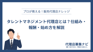 タレントマネジメント代理店とは？仕組み・報酬・始め方を解説