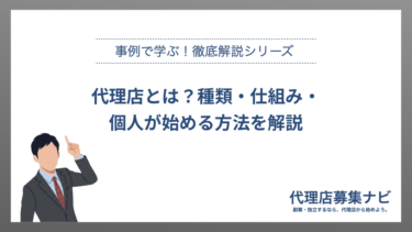 代理店とは？種類・仕組み・個人が始める方法を解説