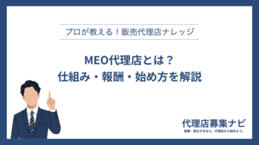 MEO代理店とは？仕組み・報酬・始め方を解説